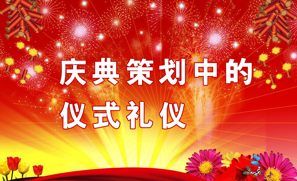 慶典策劃中需要注意哪些儀式禮儀？,慶典策劃,慶典禮儀